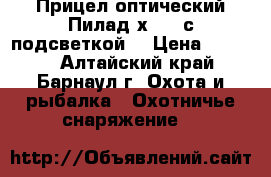 Прицел оптический Пилад4х32LD(с подсветкой) › Цена ­ 5 000 - Алтайский край, Барнаул г. Охота и рыбалка » Охотничье снаряжение   